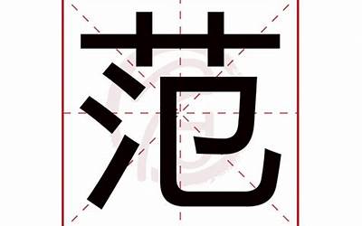 范字(范字五行属什么)