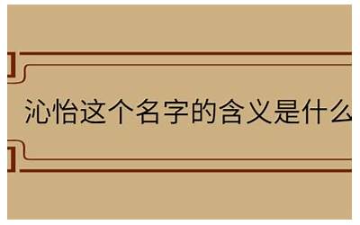 欣怡这个名字的含义是什么(欣怡名字的含义解释和来历)