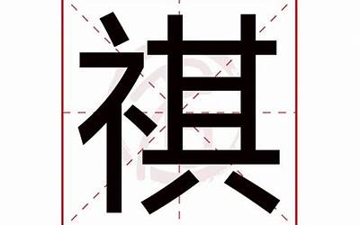 祺字五行属什么(祺字取名有什么意义)