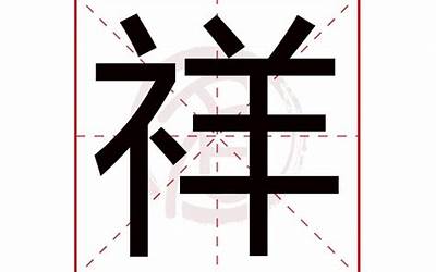 祥字取名(祥字起名搭配什么字)