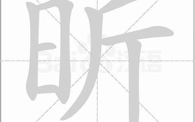 昕的同音字(昕的同音字有什么)