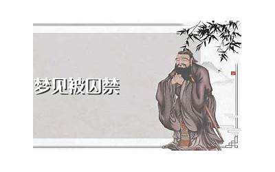 梦见自己被囚禁(梦见自己被囚禁是什么预兆)