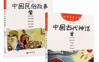 中国古代民俗故事(新学期一二年级看哪些好书)