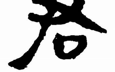 君字(君字起名的寓意)