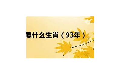 93年属什么的(93年的人是什么生肖)