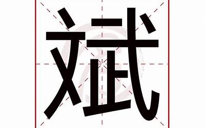 斌的意思(斌字意思及寓意)