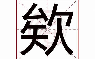 欸与诶区别(汉字诶和欸有什么区别)