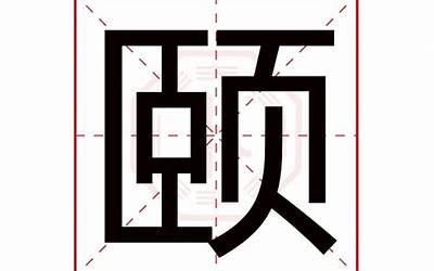 颐是什么意思(颐字五行属什么)