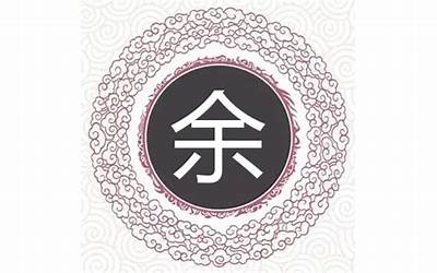 余姓起名(最新余姓起名字大全)