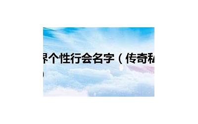 传奇行会名(拉风的传奇行会名字500个)