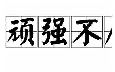 山屈读什么(山屈是什么字)