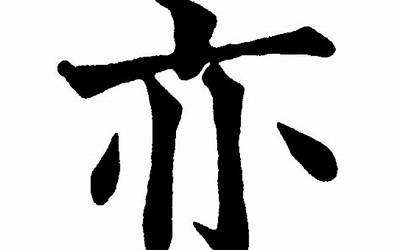 亦字解释(亦字取名寓意及含义)