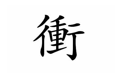 冲字繁体(冲的繁体字是什么)