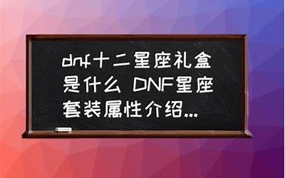 星座套(dnf星座套属性怎么样)