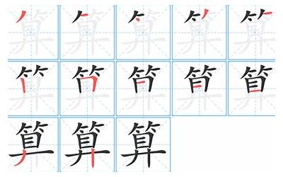 算(算字笔画、笔顺、笔划)