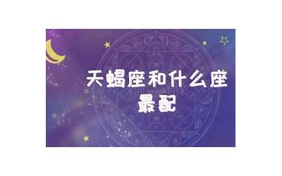 什么星座最配(哪些星座最配)