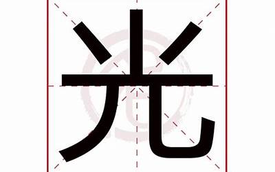 带光的名字(带光字的有寓意男孩名字)