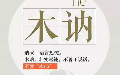 讷可以读na吗(木讷中讷的正确读音)