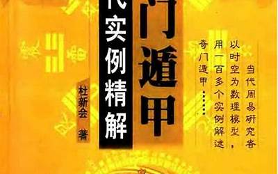 现代奇门遁甲(现代奇门遁甲全文阅读)