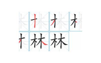 林的笔画顺序(林字笔画、笔顺、笔划)