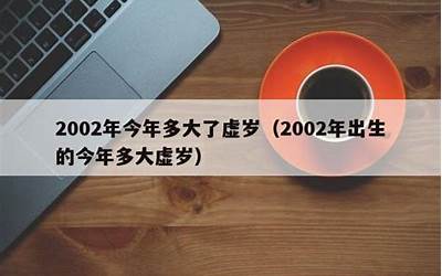 2002年今年多大(2002年10月1日出生今年多大)