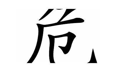 危部首(危字五行属什么)