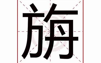 旃是什么意思(旃字五行属什么)