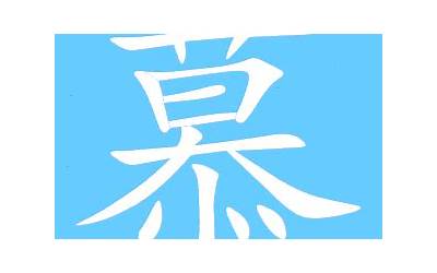 慕字取名(慕字起名配什么字好)