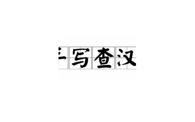 查汉字手写(手写查汉字读音是什么)