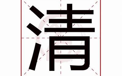 清五行属什么(清字起名的寓意)