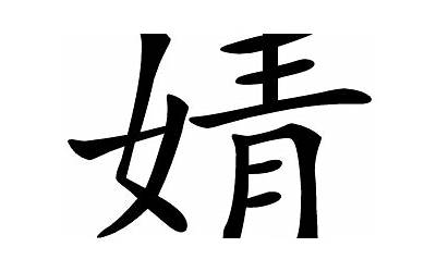 婧字的含义(婧字取名的寓意和象征)