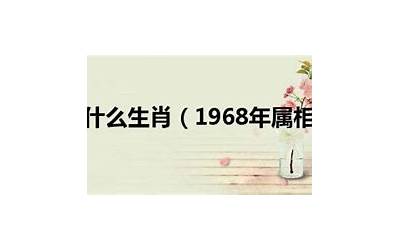 1968年今年多大(1968年属什么多大岁数)