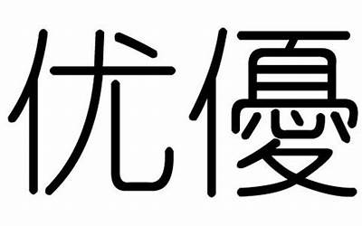 莫字五行属什么(莫字用作取名的寓意和含义好不好)