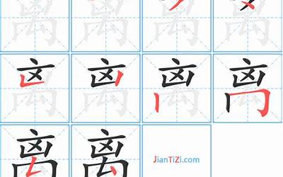 离几画(离字笔画、笔顺、笔划)