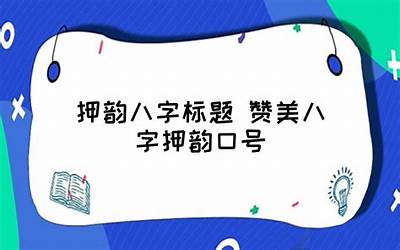 八字口号(八字口号霸气押韵)