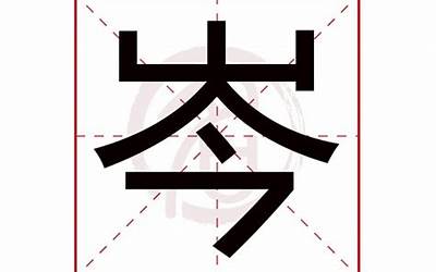 岑字五行属什么(岑字的含义是什么)