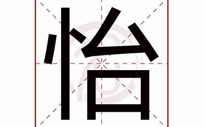 怡的繁体字(怡字有几笔、五行属性)