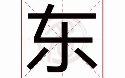 东有几画(东字有几笔、东字的五行属性)