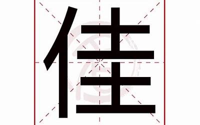 佳字(佳字取名的寓意)