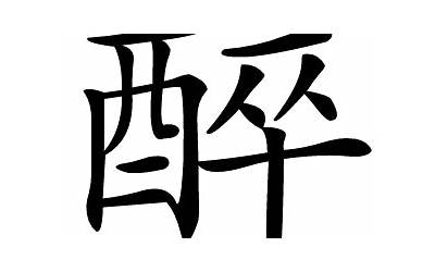 醉的意思(醉字的意思是什么)