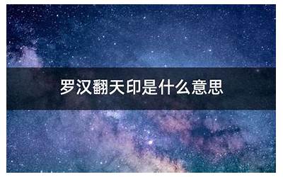 罗汉翻天印(罗汉翻天印是什么意思)