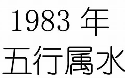 83年(1983年出生是什么命)