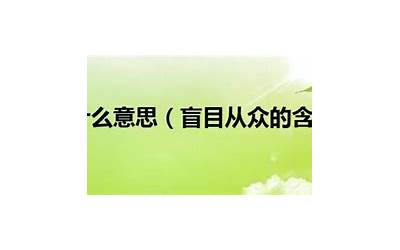 众的意思(众是什么意思)