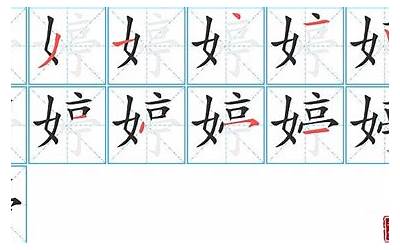 婷几画(婷字笔画、笔顺、笔划)