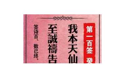 玄天上帝灵签解签大全(关帝灵签100例及解释)