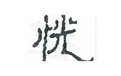 白光是什么字(公字当头打一字)