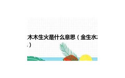 木生水(什么情况下火生木)