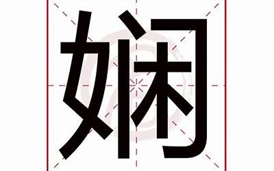 娴字五行属什么(娴字取名的寓意)