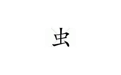 带有虫字旁的字(部首虫的汉字、偏旁部首为虫的汉字有哪些)