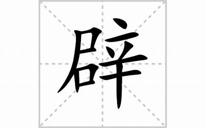 辟开(辟的多音字组词)